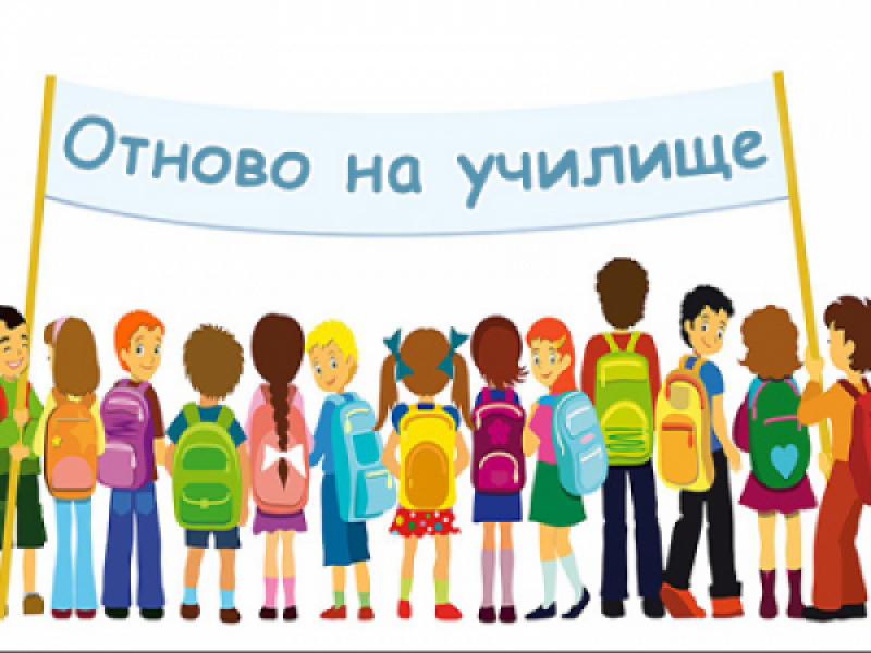 ОТ ДНЕС УЧЕНИЦИТЕ НА ТЕРИТОРИЯТА НА ОБЩИНА СВИЩОВ СЕ ВРЪЩАТ В КЛАС