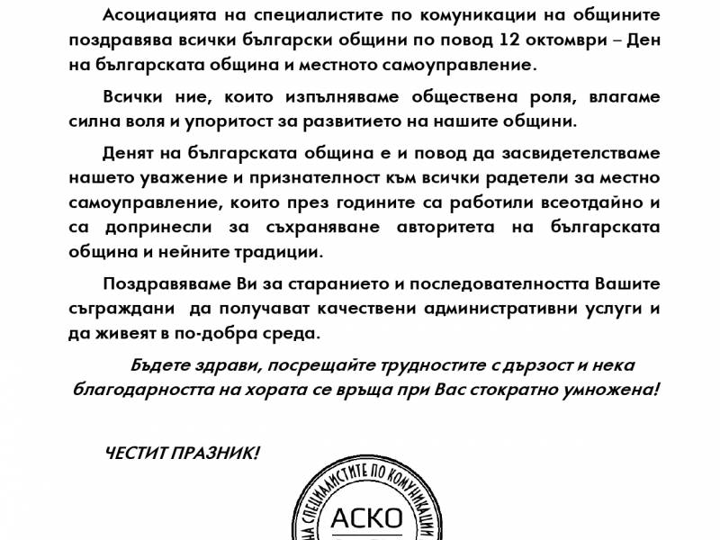 Асоциацията на специалистите по комуникации на общините поздрави община Свищов по повод 12 октомври – Ден на българската община и местното самоуправление