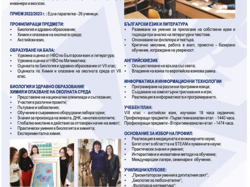 ПРИЕМ СЛЕД СЕДМИ КЛАС – ПРОФИЛИ И ПРОФЕСИИ В СУ „ЦВЕТАН РАДОСЛАВОВ“ 