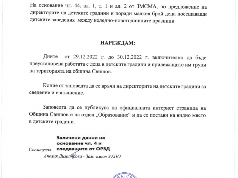 От 29.12.2022 г. до 30.12.2022 г. включително ще бъде преустановена работата с деца в детските градини и прилежащите им групи на територията на община Свищов