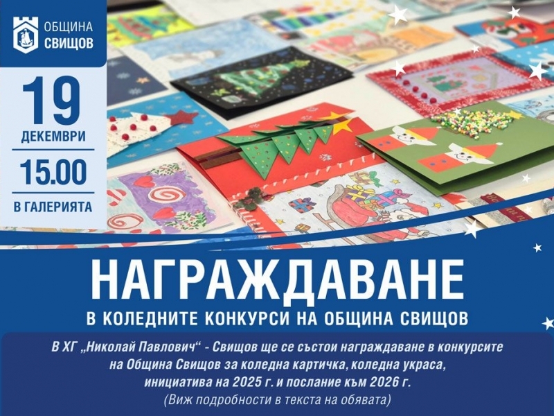 Предстои награждаване на победителите в коледните конкурси на Община Свищов