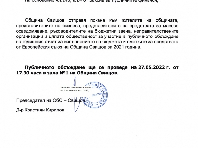 Покана за публично обсъждане на отчета по бюджета и сметките за средствата от Европейския съюз на Община Свищов за 2021 година