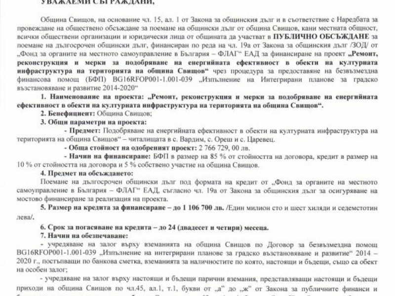 ПОКАНА ЗА ПУБЛИЧНО ОБЩЕСТВЕНО ОБСЪЖДАНЕ ЗА ПОЕМАНЕ НА ДЪЛГОСРОЧЕН ОБЩИНСКИ ДЪЛГ ОТ ФОНД "ФЛАГ"