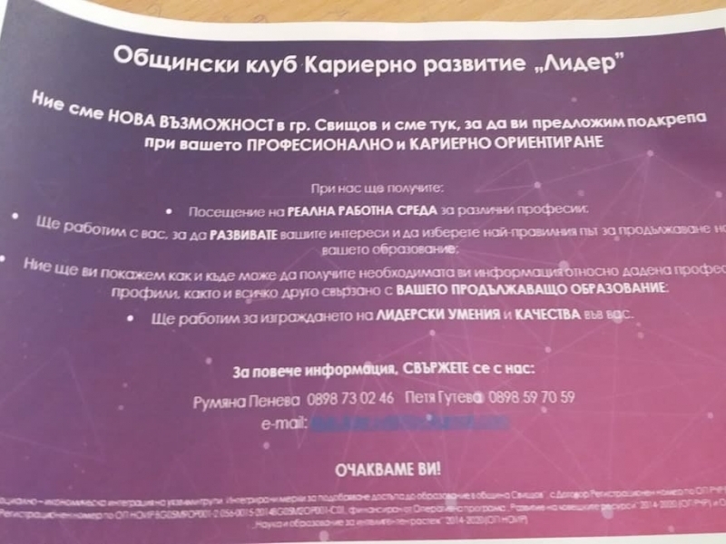 ОБЩИНСКИ КЛУБ ЗА КАРИЕРНО РАЗВИТИЕ „ЛИДЕР“ ЗАПОЧНА СВОЯТА ДЕЙНОСТ В СВИЩОВ 