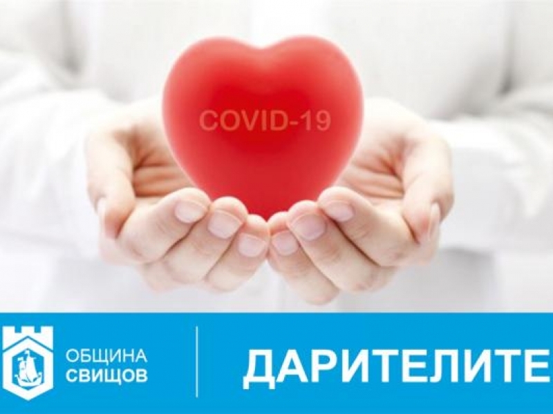 С БЛАГОДАРНОСТ КЪМ ДАРИТЕЛИТЕ!