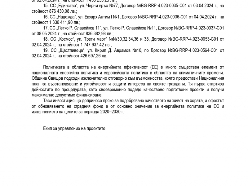 Община Свищов активно напредва по изпълнението на Националния план за възстановяване и устойчивост, процедура BG-RRP-4.023 – Подкрепа за устойчиво енергийно обновяване на жилищния сграден фонд – Етап I 