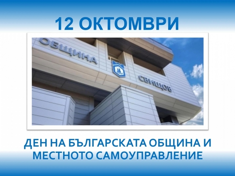 12 октомври - Ден на българската община и местното самоуправление 