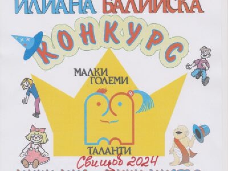  Община Свищов организира весел детски празник по повод началото на учебната година