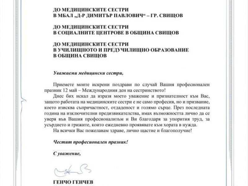 Поздравителен адрес от кмета на Свищов д-р Генчо Генчев по повод 12 май – Международния ден на сестринството