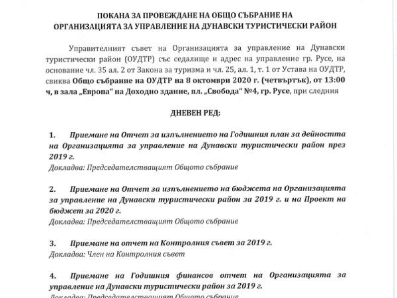 ПОКАНА ЗА ПРОВЕЖДАНЕ НА ОБЩО СЪБРАНИЕ НА  ОРГАНИЗАЦИЯТА ЗА УПРАВЛЕНИЕ НА ДУНАВСКИ ТУРИСТИЧЕСКИ РАЙОН 