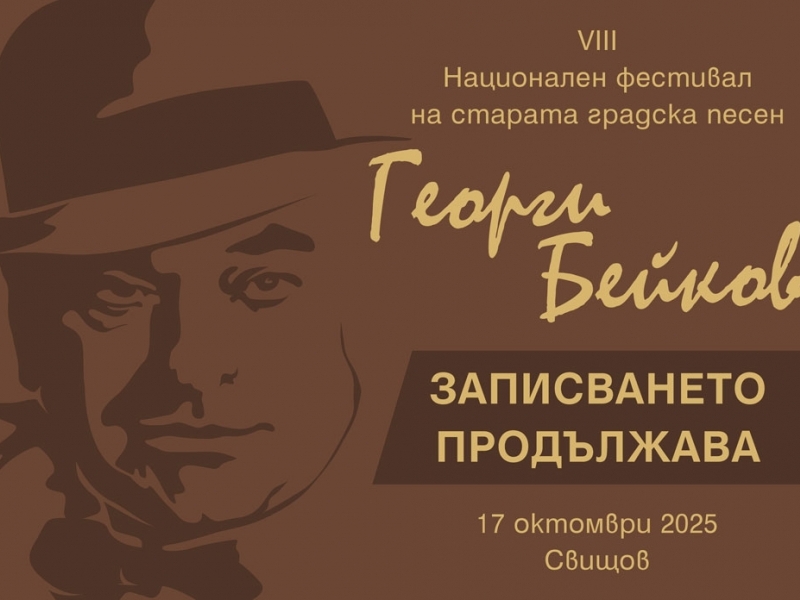 Срокът за записване в Националния фестивал на старата градска песен "Георги Бейков" се удължава до 10 октомври