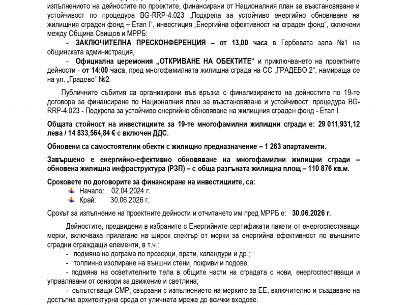 ПРЕССЪОБЩЕНИЕ 