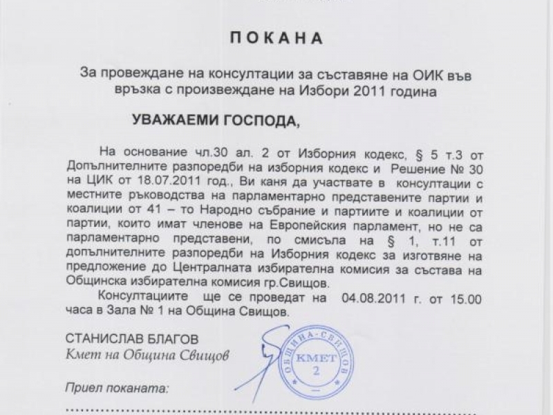 Покана за провеждане на консултации за съставяне на ОИК