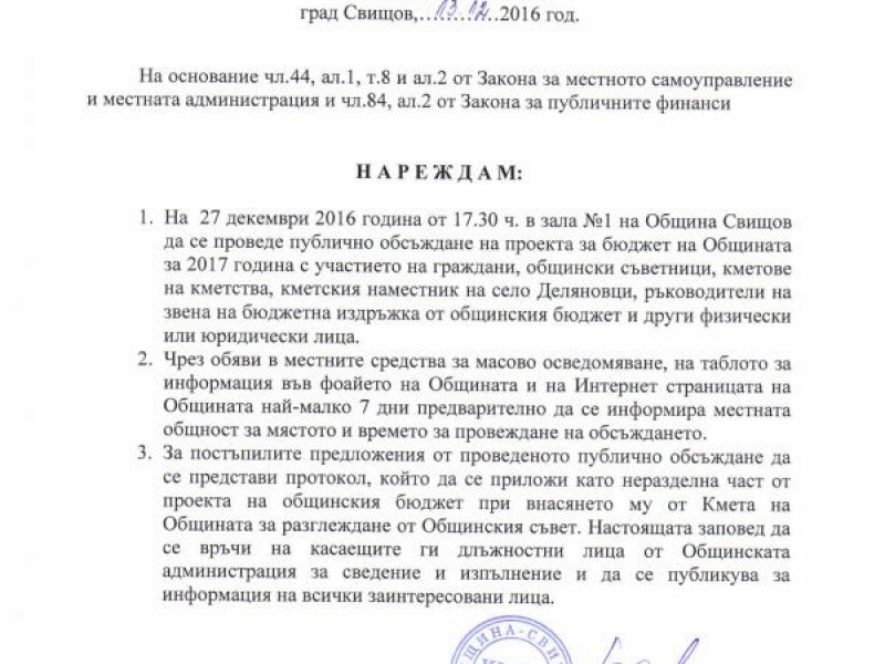 ПУБЛИЧНО ОБСЪЖДАНЕ НА ПРОЕКТА ЗА БЮДЖЕТ НА ОБЩИНА СВИЩОВ ЗА 2017 Г.