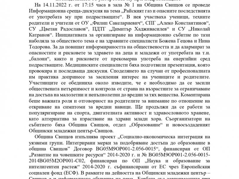 Информационна среща-дискусия на тема „Райският газ и опасните последствия от употребата му при подрастващите“ 