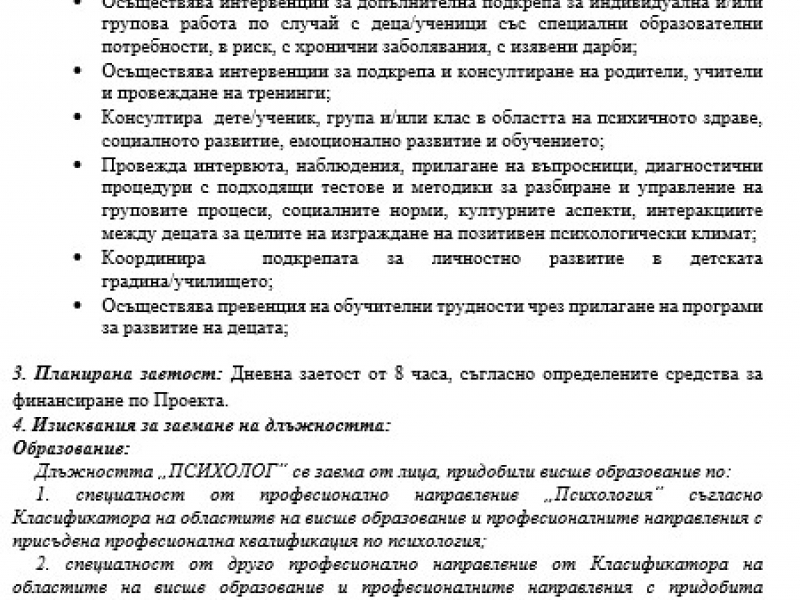 ОБЯВА ЗА ПРОВЕЖДАНЕ НА ПОДБОР НА ДЛЪЖНОСТТА „ПСИХОЛОГ“ ПО ПРОЕКТ BG05SFPR001-1.003-0001 „СИЛЕН СТАРТ“ 