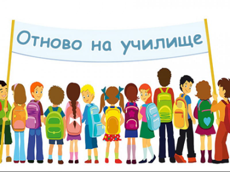 УЧЕБНИТЕ ЗАВЕДЕНИЯ В ОБЩИНА СВИЩОВ СА В ГОТОВНОСТ ЗА НОВАТА УЧЕБНА ГОДИНА 