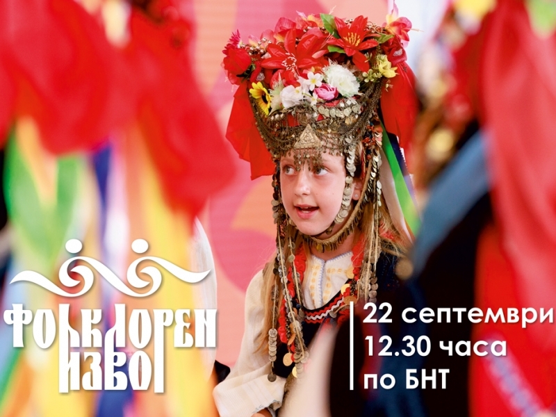 "Фолклорен извор" по БНТ