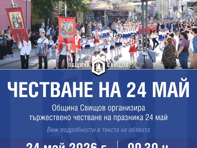 Честване на 24 май