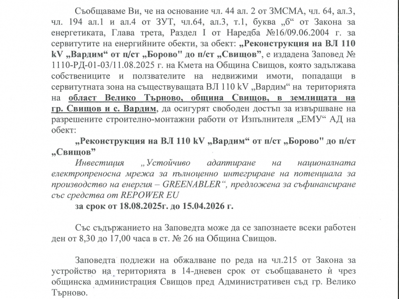 Съобщение за издадена Заповед № 1110-РД-01-03/11.08.2025 г. на Кмета на Община Свищов по чл. 194 от ЗУТ за обект: „Реконструкция на ВЛ 110 kV „Вардим“ от п/ст „Борово" до п/ст  „Свищов” за осигуряване на свободен достъп за извършване на разрешените строително-монтажни работи 