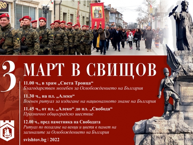 Програма за 3 март