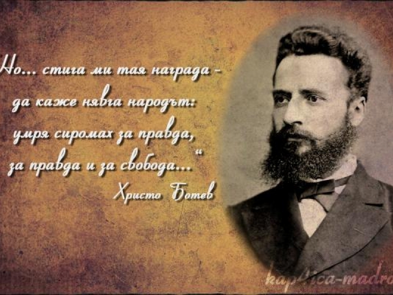 140 години от героичния поход на Ботевата чета и гибелта на Христо Ботев