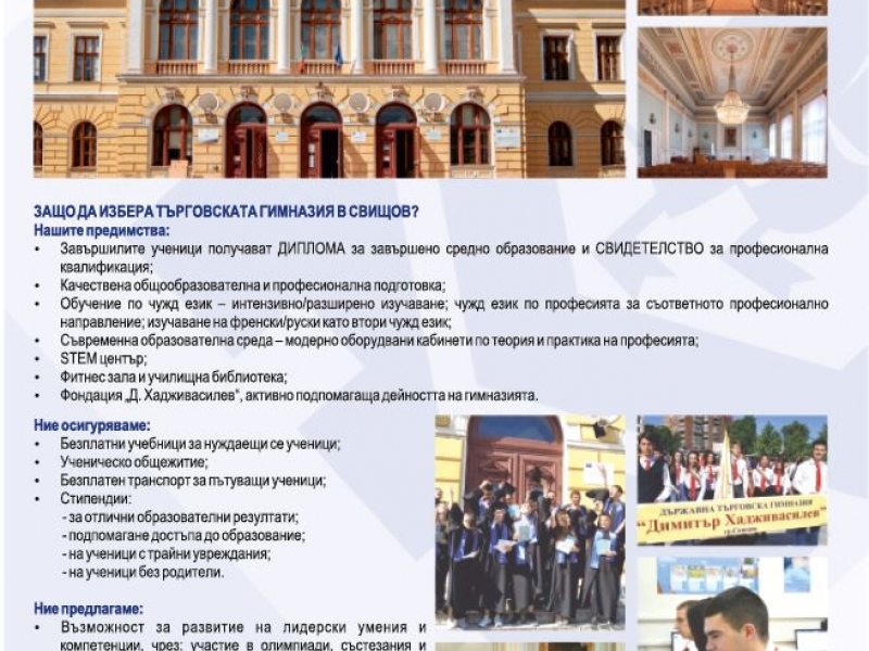 ПРИЕМ СЛЕД СЕДМИ КЛАС – ПРОФИЛИ И ПРОФЕСИИ В ПДТГ "ДИМИТЪР ХАДЖИВАСИЛЕВ" 