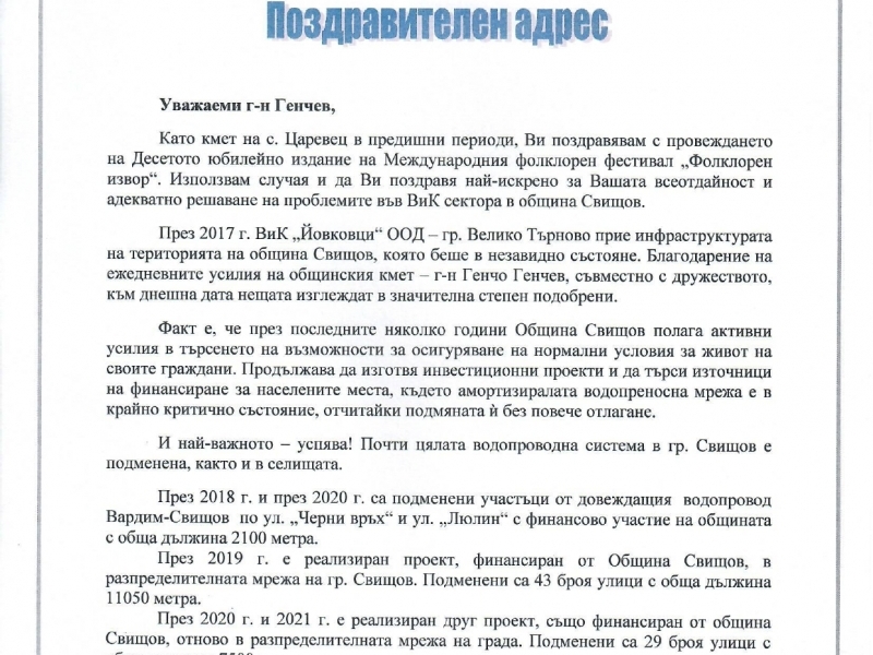 Управителят на „ВиК Йовковци“ ООД – гр. Велико Търново инж. Димитър Владов изпрати поздравителeн адрес до кмета на Свищов д-р Генчо Генчев  