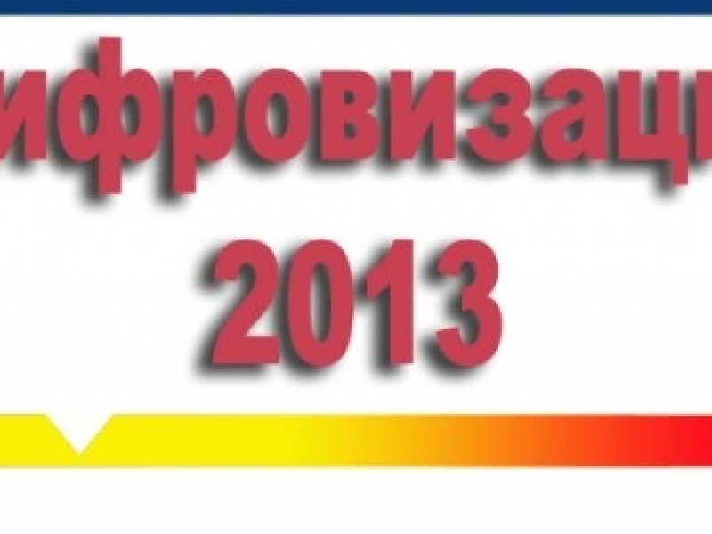 782 души от общината получават декодер