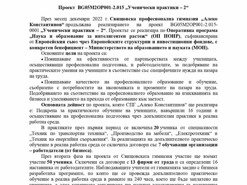 Свищовска професионална гимназия „Алеко Константинов“ продължава реализирането на проект по Оперативна програма „Наука и образование за интелигентен растеж“ 