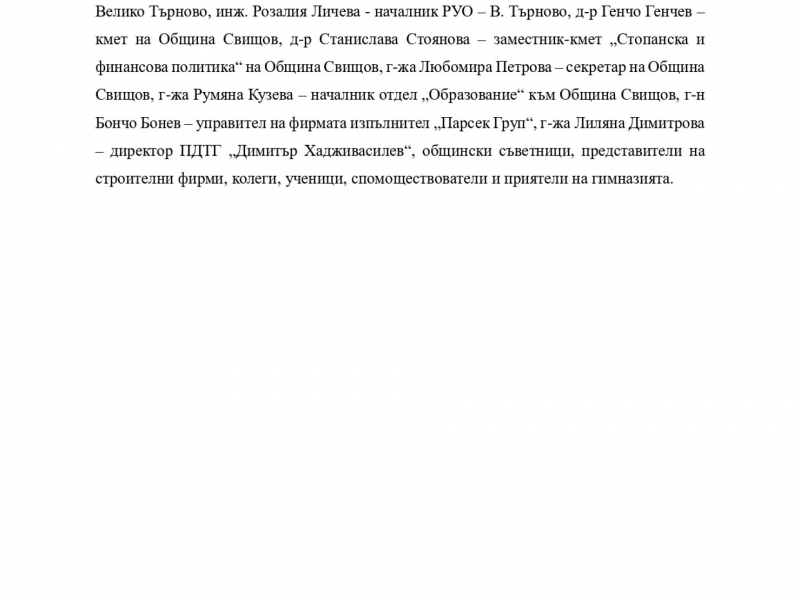 ОФИЦИАЛНА ЦЕРЕМОНИЯ „ПЪРВА КОПКА“ ЗА СТАРТИРАНЕ НА ИЗПЪЛНЕНИЕТО НА ДОГОВОР ЗА СТРОИТЕЛСТВО ПО ОПЕРАТИВНА ПРОГРАМА „РЕГИОНИ В РАСТЕЖ“ 2014-2020 Г. 