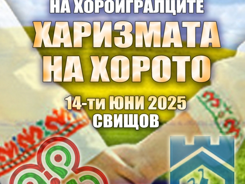 Предстои фестивалът на хороигралците "Харизмата на хорото" в Свищов 