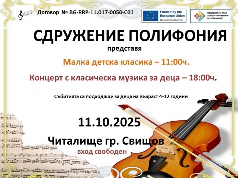 Образователни концерти с класическа музика за деца и родители ще се проведат в Свищов 