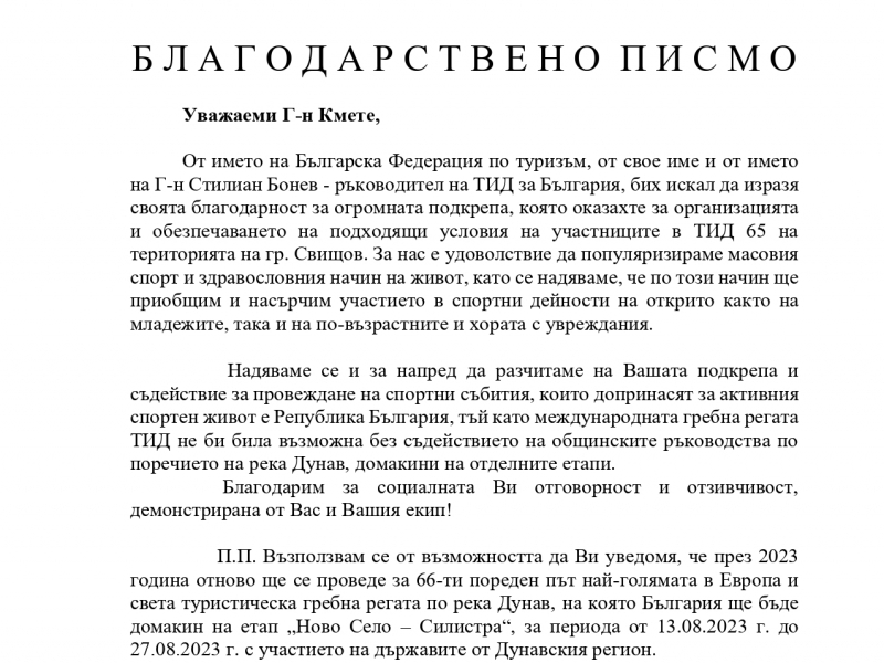 БЛАГОДАРСТВЕНО ПИСМО ДО КМЕТА НА СВИЩОВ ОТ БЪЛГАРСКАТА ФЕДЕРАЦИЯ ПО ТУРИЗЪМ И ТИД ЗА БЪЛГАРИЯ
