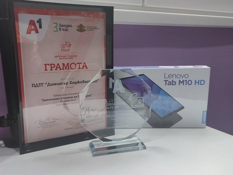 ПРОФЕСИОНАЛНАТА ТЪРГОВСКА ГИМНАЗИЯ В СВИЩОВ Е ОТЛИЧЕНА ОТ А1 ЗА ДИГИТАЛНО УЧИЛИЩЕ НА БЪЛГАРИЯ