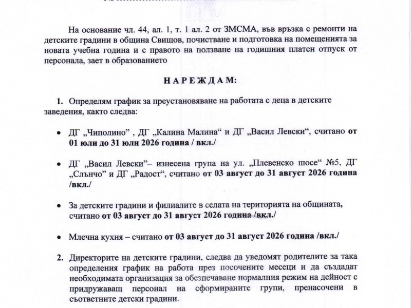 Определен е летният график за работа на детските градини в община Свищов 