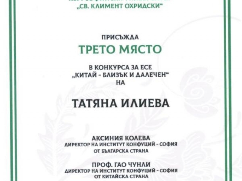 Ученичката Татяна Илиева от Свищовска професионална гимназия „Алеко Константинов” се класира на трето място в конкурс за есе на Институт Конфуций - Со