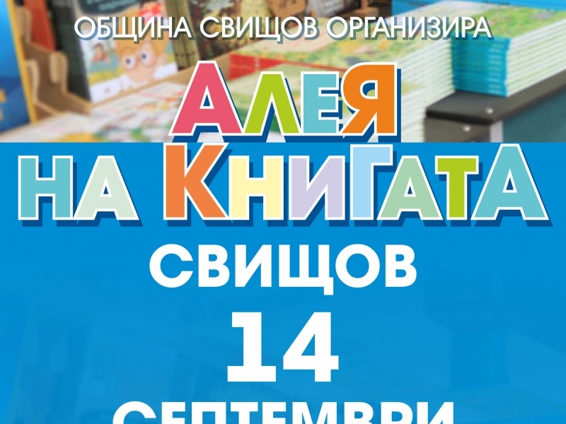 „Алея на книгата“ ще събере деца и родители в Свищов за празничен старт на учебната година 
