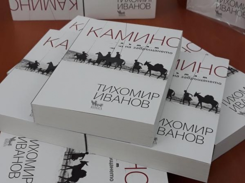 На 5 декември в зала №1 на Община Свищов беше представена книгата „Камино. Пътят на завръщането“ на младия автор Тихомир Иванов