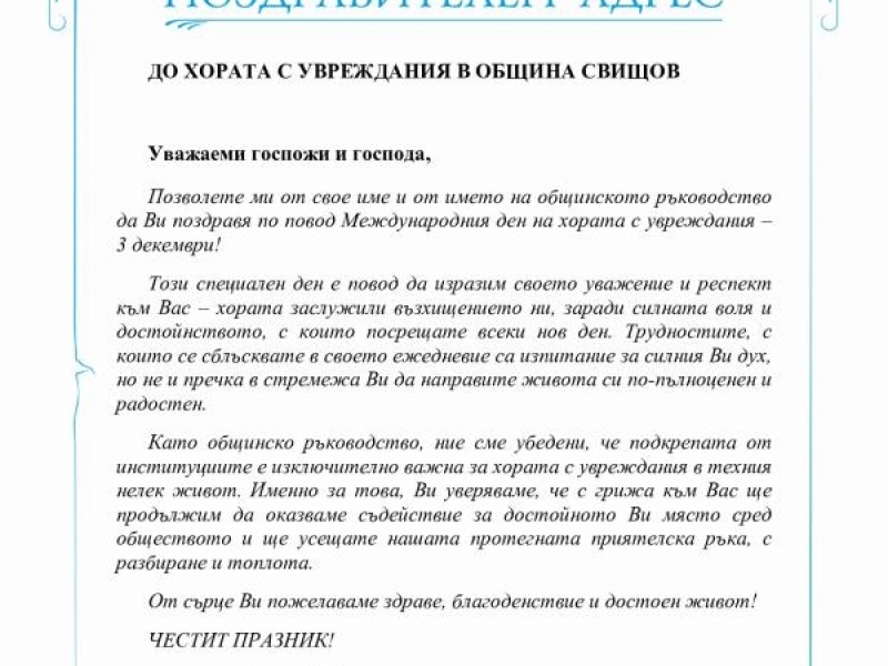 ПОЗДРАВ ОТ КМЕТА НА СВИЩОВ И ОБЩИНСКОТО РЪКОВОДСТВО