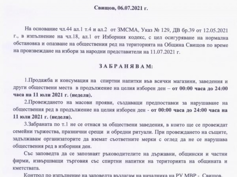 ЗАПОВЕД ВЪВ ВРЪЗКА С ПРЕДСТОЯЩИТЕ НА 11.07.2021 Г. ИЗБОРИ ЗА НАРОДНИ ПРЕДСТАВИТЕЛИ