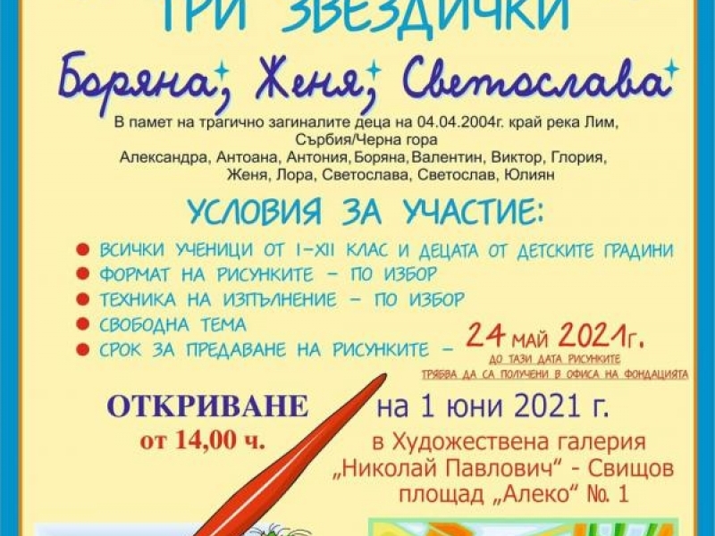 Фондация „Ангели от Лим“ даде старт на шестнадесетото издание на  Националния конкурс за детска рисунка „Три звездички“