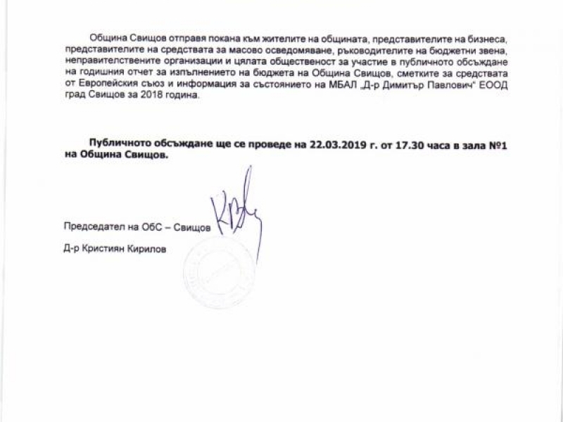 ПОКАНА ЗА ПУБЛИЧНО ОБСЪЖДАНЕ НА ОТЧЕТА ПО БЮДЖЕТА НА ОБЩИНА СВИЩОВ ЗА 2018 Г.