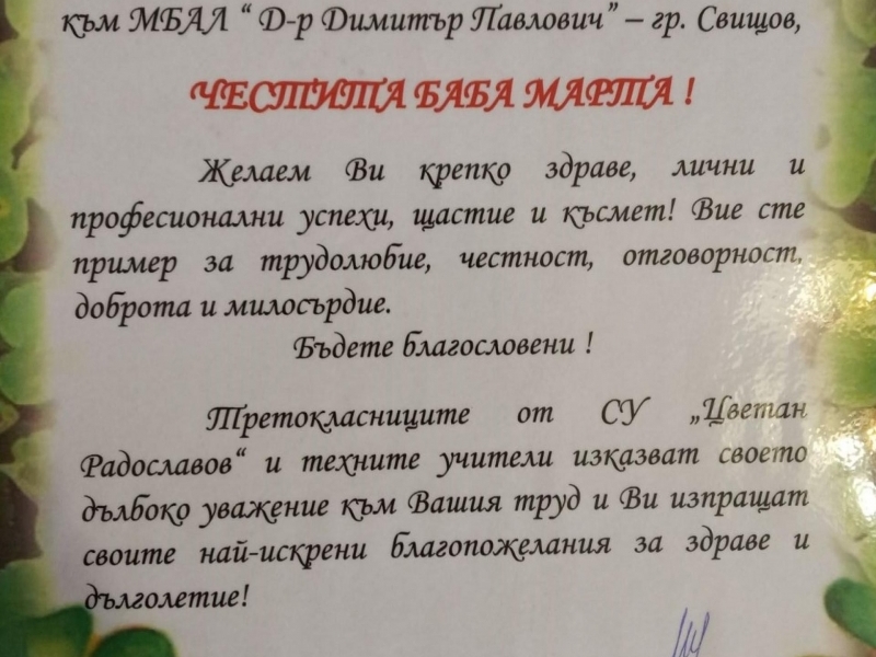 Третокласници от СУ „Цветан Радославов“ в Свищов зарадваха общинска администрация и Ковид отделението на Свищовската болница с ръчно изработени мартенички 