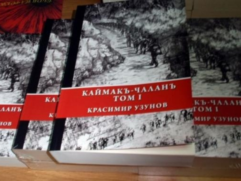 Покана за официално представяне на книгата „Каймакъ-Чаланъ“