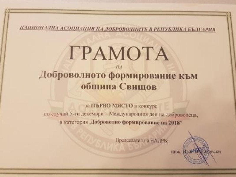 Доброволното формирование към община Свищов бе избрано за „Доброволно формирование на 2018“