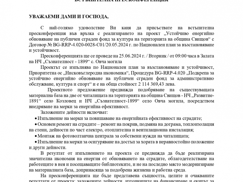 ПРЕСССЪОБЩЕНИЕ ОТ ОБЩИНА СВИЩОВ ОТНОСНО ПРОВЕЖДАНЕ НА ВСТЪПИТЕЛНА ПРЕСКОНФЕРЕНЦИЯ 