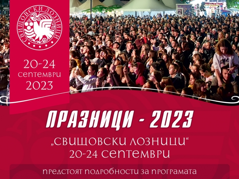 Свищовски лозници 2023