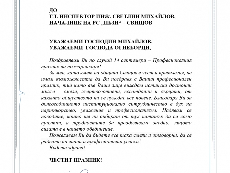Поздравителен адрес по случай 14 септември – Професионалния празник на пожарникаря