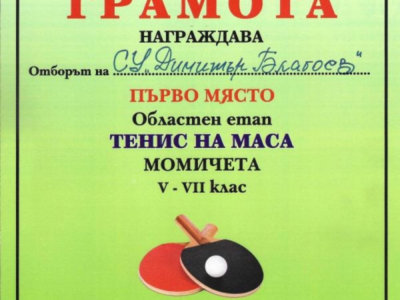 Първо място за отбора по тенис на маса на СУ "Димитър Благоев" в  „Ученически игри – 2017"